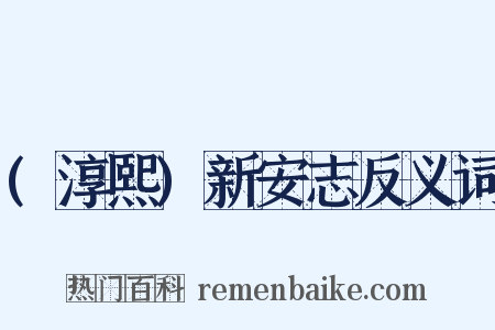 (淳熙)新安志反义词是什么意思的图片